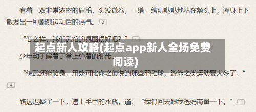 起点新人攻略(起点app新人全场免费阅读)-第1张图片
