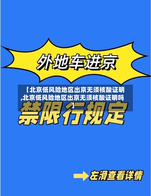 【北京低风险地区出京无须核酸证明,北京低风险地区出京无须核酸证明吗】