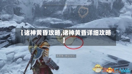 【诸神黄昏攻略,诸神黄昏详细攻略】-第1张图片