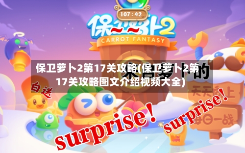 保卫萝卜2第17关攻略(保卫萝卜2第17关攻略图文介绍视频大全)-第2张图片