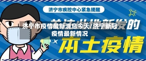 济宁市疫情最新消息今天/济宁新冠疫情最新情况-第1张图片