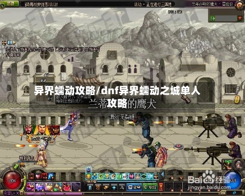 异界蠕动攻略/dnf异界蠕动之城单人攻略-第1张图片