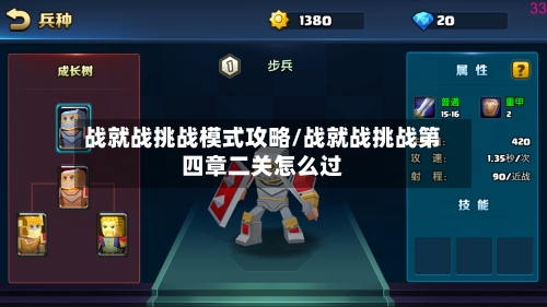 战就战挑战模式攻略/战就战挑战第四章二关怎么过-第1张图片