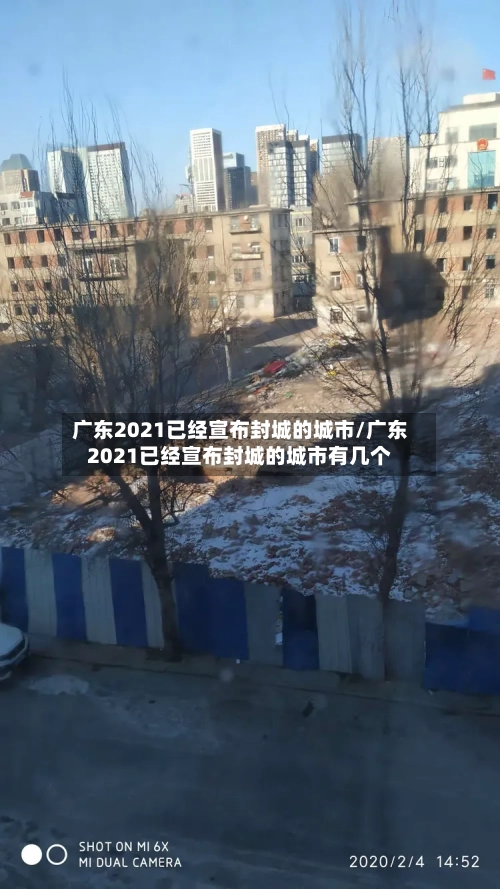 广东2021已经宣布封城的城市/广东2021已经宣布封城的城市有几个-第1张图片