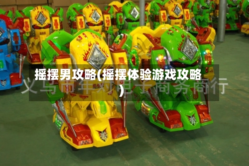 摇摆男攻略(摇摆体验游戏攻略)-第1张图片