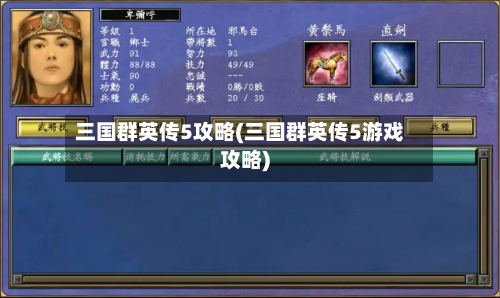 三国群英传5攻略(三国群英传5游戏攻略)-第1张图片