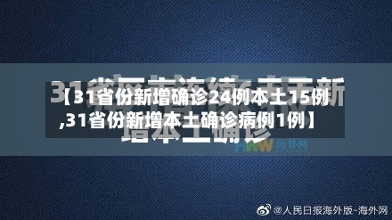 【31省份新增确诊24例本土15例,31省份新增本土确诊病例1例】-第1张图片