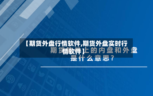 【期货外盘行情软件,期货外盘实时行情软件】-第1张图片