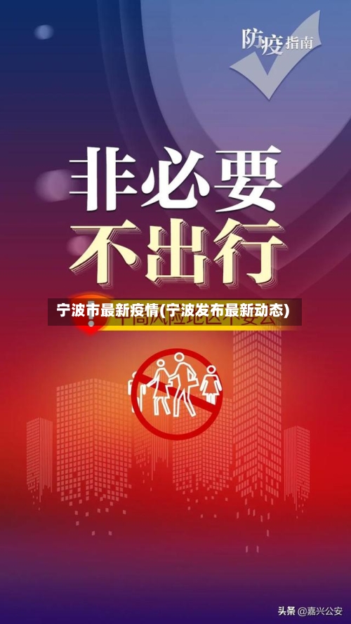 宁波市最新疫情(宁波发布最新动态)-第1张图片