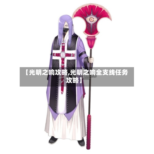 【光明之响攻略,光明之响全支线任务攻略】-第1张图片