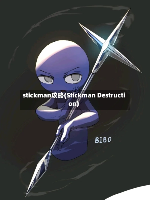 stickman攻略(Stickman Destruction)-第1张图片