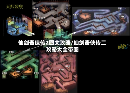 仙剑奇侠传2图文攻略/仙剑奇侠传二攻略大全带图-第1张图片