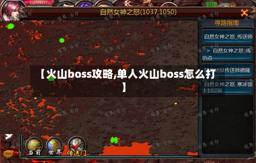 【火山boss攻略,单人火山boss怎么打】-第1张图片