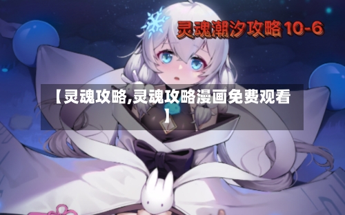 【灵魂攻略,灵魂攻略漫画免费观看】-第1张图片