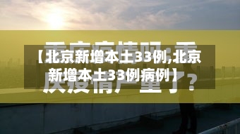 【北京新增本土33例,北京新增本土33例病例】-第1张图片