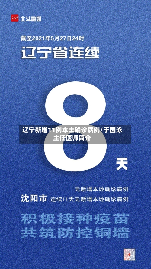 辽宁新增11例本土确诊病例/于国泳主任医师简介-第1张图片
