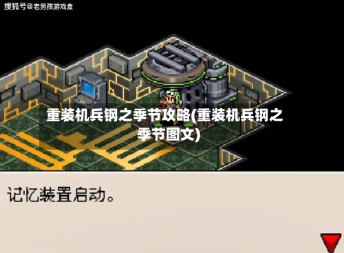 重装机兵钢之季节攻略(重装机兵钢之季节图文)