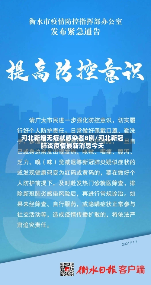 河北新增无症状感染者8例/河北新冠肺炎疫情最新消息今天