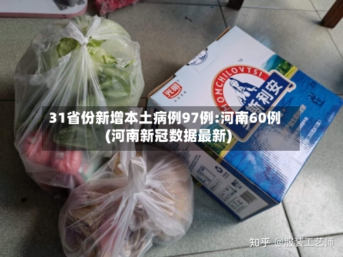 31省份新增本土病例97例:河南60例(河南新冠数据最新)-第1张图片