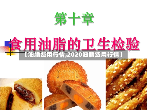 【油脂费用行情,2020油脂费用行情】-第2张图片