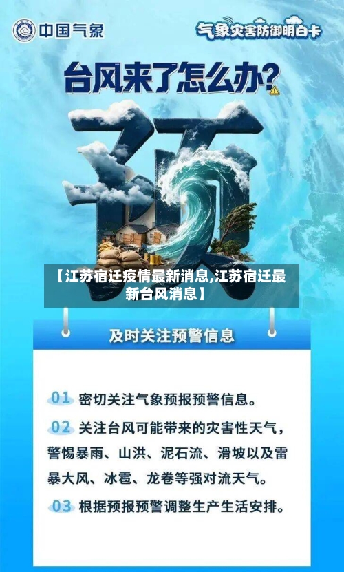 【江苏宿迁疫情最新消息,江苏宿迁最新台风消息】
