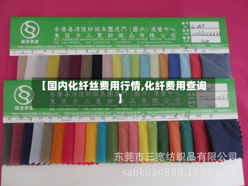 【国内化纤丝费用行情,化纤费用查询】-第1张图片