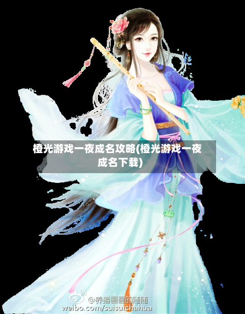 橙光游戏一夜成名攻略(橙光游戏一夜成名下载)