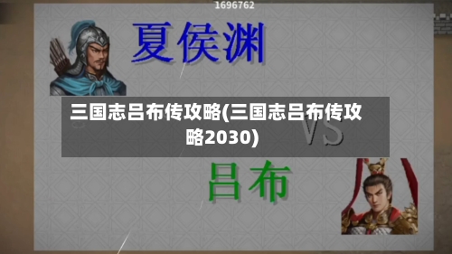 三国志吕布传攻略(三国志吕布传攻略2030)