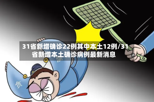 31省新增确诊22例其中本土12例/31省新增本土确诊病例最新消息-第1张图片