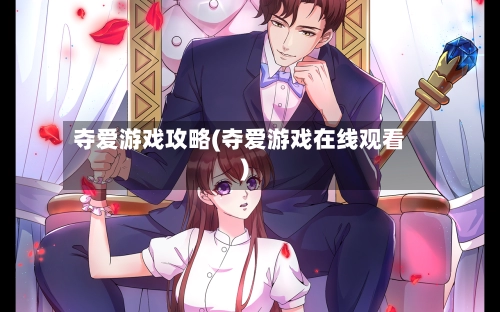 夺爱游戏攻略(夺爱游戏在线观看)-第1张图片