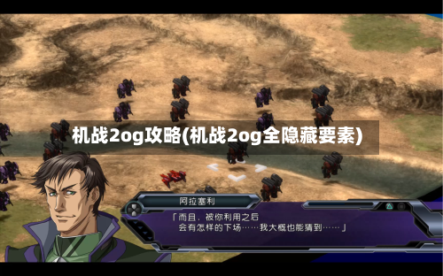 机战2og攻略(机战2og全隐藏要素)-第1张图片