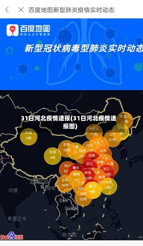 31日河北疫情速报(31日河北疫情速报图)-第1张图片