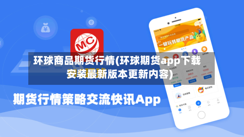 环球商品期货行情(环球期货app下载安装最新版本更新内容)-第1张图片