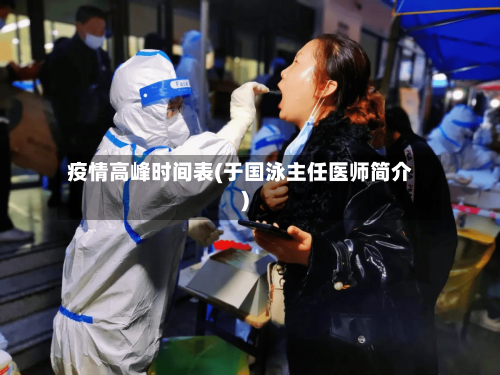 疫情高峰时间表(于国泳主任医师简介)-第1张图片