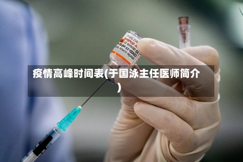 疫情高峰时间表(于国泳主任医师简介)-第2张图片