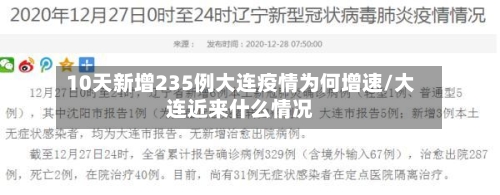 10天新增235例大连疫情为何增速/大连近来什么情况-第1张图片
