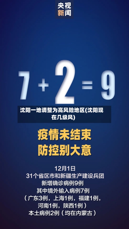 沈阳一地调整为高风险地区(沈阳现在几级风)-第1张图片