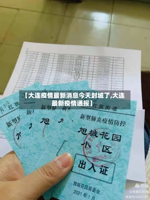 【大连疫情最新消息今天封城了,大连最新疫情通报】-第1张图片