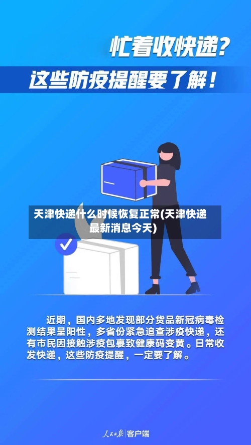 天津快递什么时候恢复正常(天津快递最新消息今天)-第1张图片