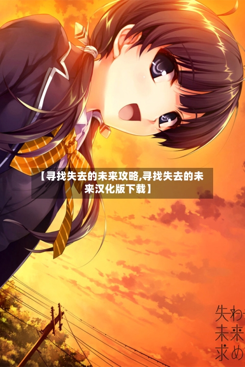 【寻找失去的未来攻略,寻找失去的未来汉化版下载】-第1张图片