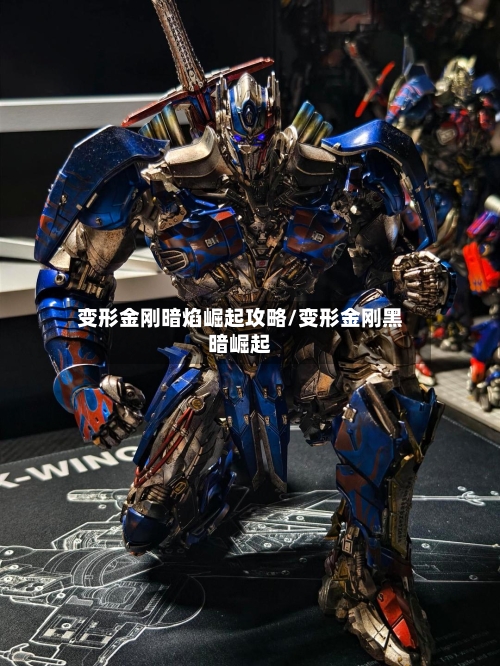 变形金刚暗焰崛起攻略/变形金刚黑暗崛起-第1张图片
