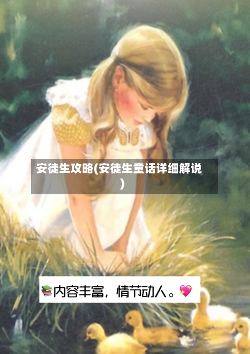 安徒生攻略(安徒生童话详细解说)-第1张图片