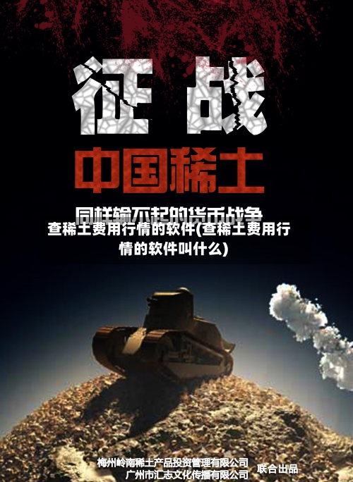 查稀土费用行情的软件(查稀土费用行情的软件叫什么)-第1张图片