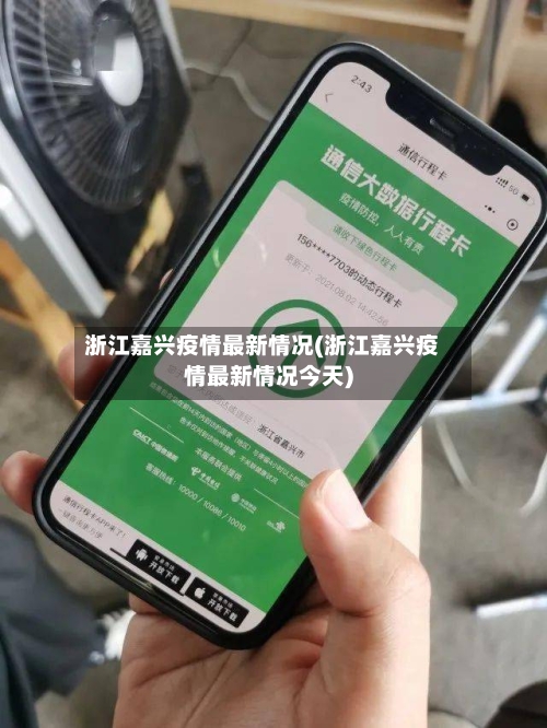 浙江嘉兴疫情最新情况(浙江嘉兴疫情最新情况今天)-第1张图片