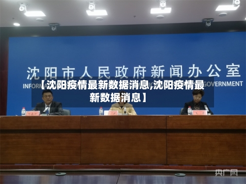 【沈阳疫情最新数据消息,沈阳疫情最新数据消息】-第1张图片