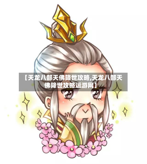 【天龙八部天佛降世攻略,天龙八部天佛降世攻略逗游网】-第1张图片