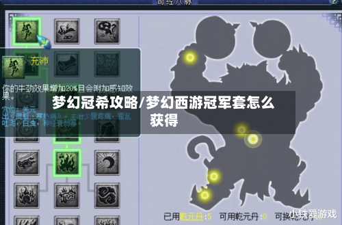 梦幻冠希攻略/梦幻西游冠军套怎么获得-第1张图片
