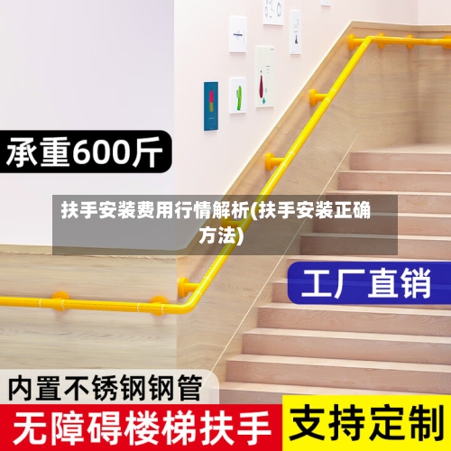 扶手安装费用行情解析(扶手安装正确方法)-第1张图片