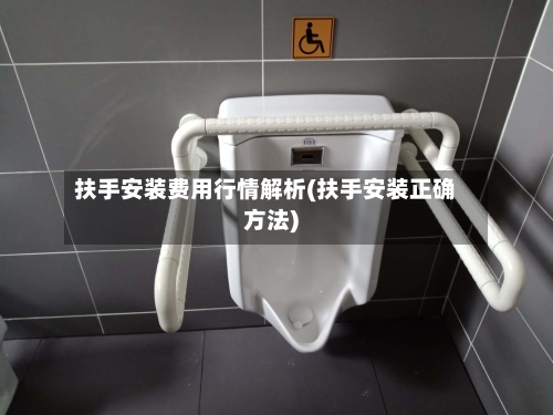 扶手安装费用行情解析(扶手安装正确方法)-第2张图片