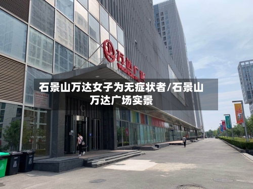 石景山万达女子为无症状者/石景山万达广场实景-第1张图片